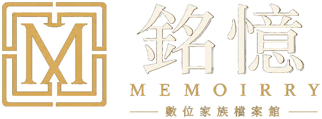 銘憶 Memoirry 數位家族檔案館